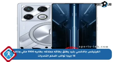 إنفينيكس جالاكسي بلـيد يطلق بطاقة عملاقة: بطارية 9900 مللي وذاكرة 18 جيجا تواكب أضخم التحديات